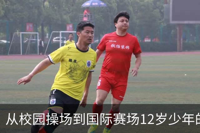 从校园操场到国际赛场12岁少年的足球逐梦之路