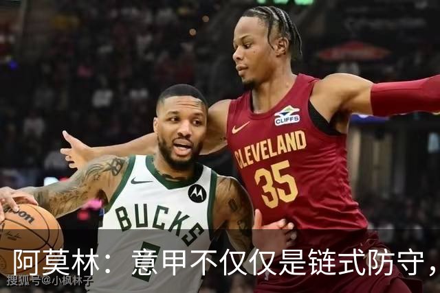 阿莫林：意甲不仅仅是链式防守，我想在这证明足球还有另一种踢法