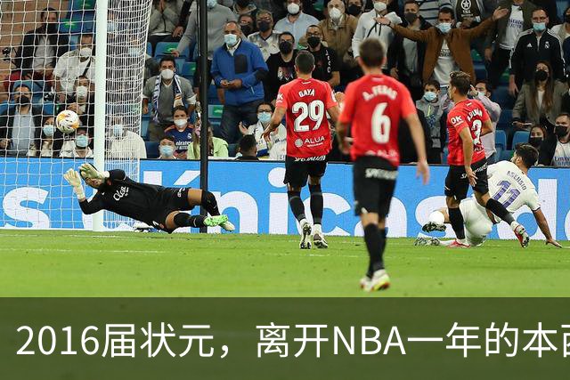 2016届状元，离开NBA一年的本西蒙斯如今去哪了？深耕职业海钓，志在重返NBA